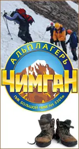 Альплагерь Чимган